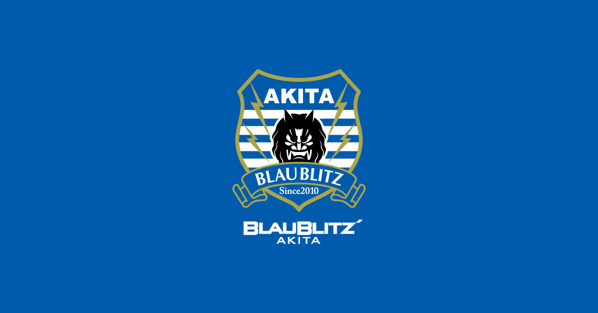 【朗報】ブラウブリッツ秋田、開幕3連勝で暫定首位www