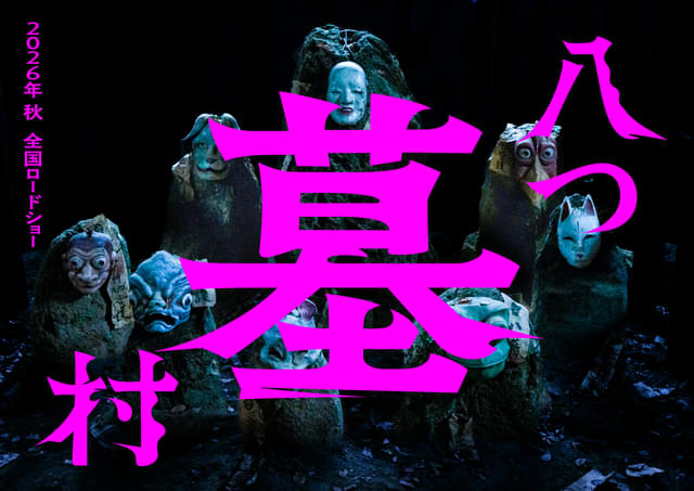 「八つ墓村がリメイクされるの！？」って盛り上がってるやつらwww