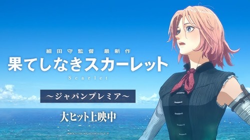 【細田守監督】果てしなきスカーレット　大ヒット上映中は虚偽だったと日本テレビ取締役が認めるwww