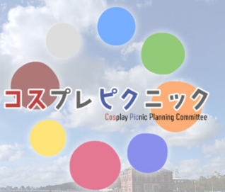 あの有名コスプレイヤーさん、コスプレイベントから実質名指し出禁されてしまうwww