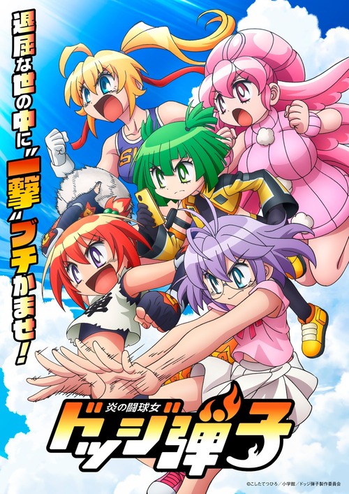 アニメ『ドッジ弾子』の珍子役に選ばれた声優www