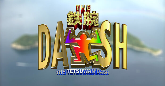 【日テレ】『ザ!鉄腕!DASH!!』“TOKIO消滅”放送に視聴者が感じたこと 「知らない演者がふざけている」「ジャニーズなら誰でもいいのか」の声も…
