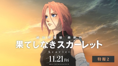 【朗報】細田守「果てしなきスカーレット」、英語圏でバズる