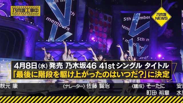 41stシングル ｢最後に階段を駆け上がったのはいつだ？｣ センターは池田瑛紗！！！【乃木坂46】