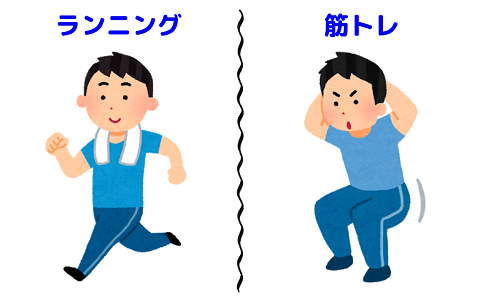 ダイエットは結局、走ることと筋トレどっちが良いんかな？