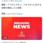 アフガニスタン、パキスタンへ侵攻開始www
