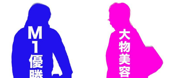 文春砲「M-1優勝芸人＆大物美容タレント 熱愛！」