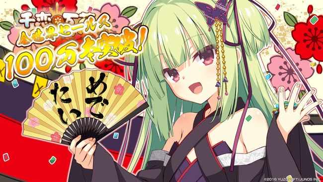 ゆずソフトの『千恋＊万花』が全世界売上100万本を突破www