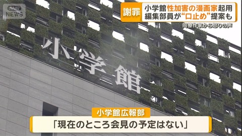 【悲報】小学館「会見予定は無い」