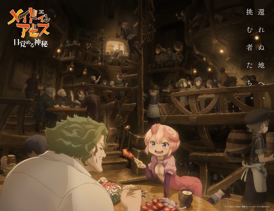 「メイドインアビス」完全新作アニメ劇場シリーズ第1部「メイドインアビス 目覚める神秘」2026年の秋に公開と発表！特報映像も解禁！！