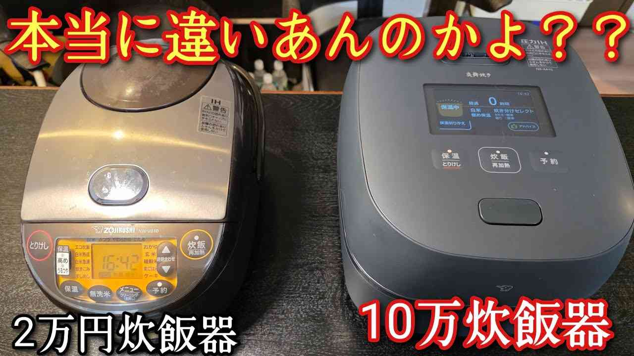 10万円と2万円の炊飯器、味の差はある？ 料理研究家リュウジが検証