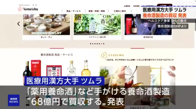 ツムラ、68億円で「薬用養命酒」事業を買収
