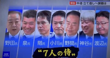 【デマ】NHK「中道議員について『ネットでは7人の侍と呼ばれている』」と捏造報道→動画削除しまくって証拠隠滅を図るwww