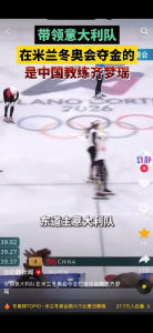 【精神的勝利】中国SNSで「中国人コーチがイタリアを金メダルへ」という動画が拡散　中国人コーチ齐梦瑶（チー・モンヤオ）実在不明（名前が突然登場）