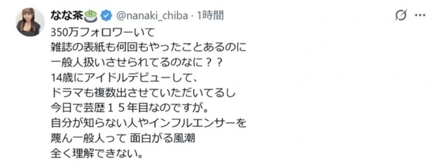 一般人と結婚発表したインフルエンサー、自身も一般人扱いされた事にブチ切れ