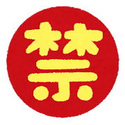 嫁が妊娠してから禁止された俺の趣味とモノ一覧