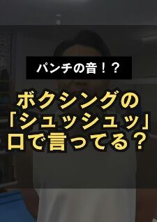 【速報】シャドーボクシングしてる奴がシュッ！シュッ！って言ってる理由判明www