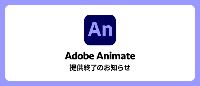 Adobe Animate「今月いっぱいで終了するわ」 ユーザー達からは悲鳴