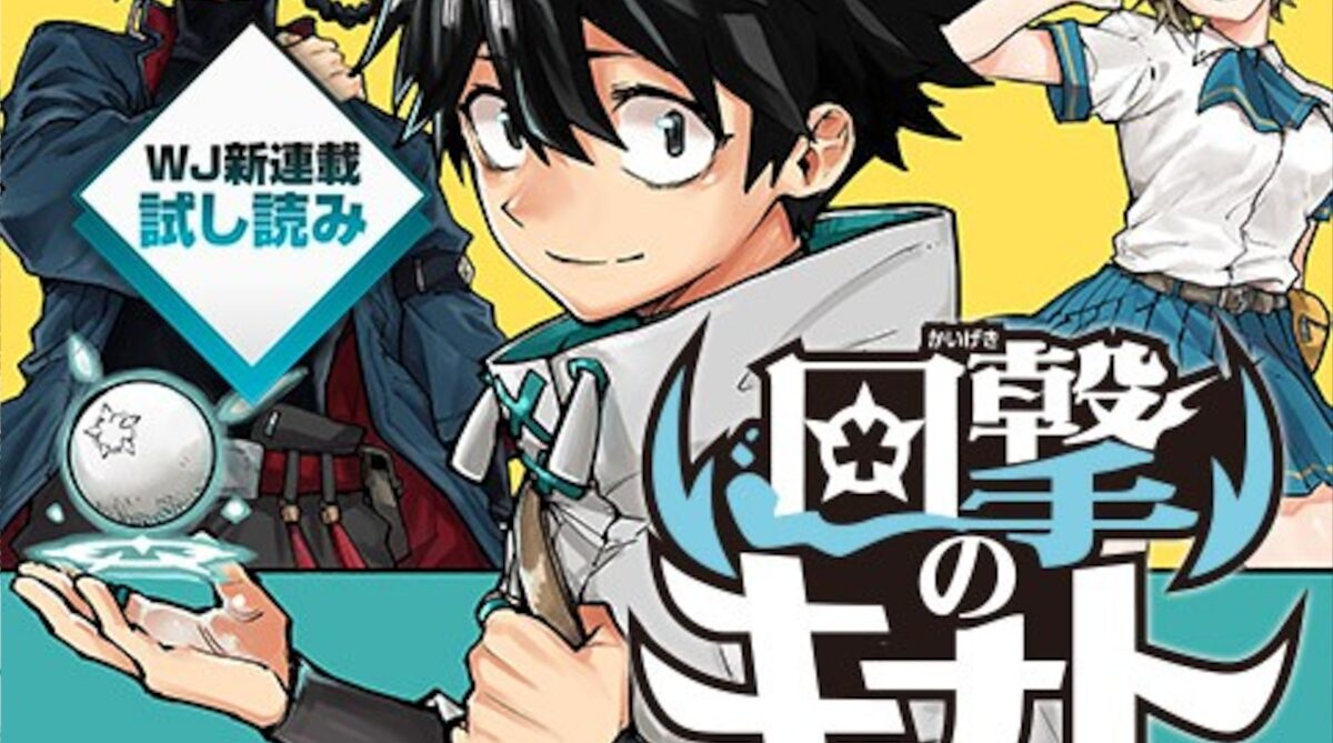 ジャンプの新連載、なろうみたいなのを載せてしまうwww