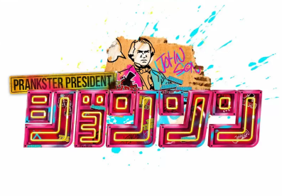 伝説の芸人バラエティ「リンカーン」を継承した「ジョンソン」www