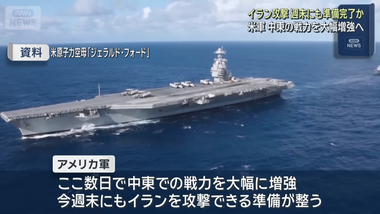 アメリカ､週末にもイラン大規模攻撃準備完了 米ニュースサイト｢軍事作戦は数週間に及び､全面戦争になる見通し｣