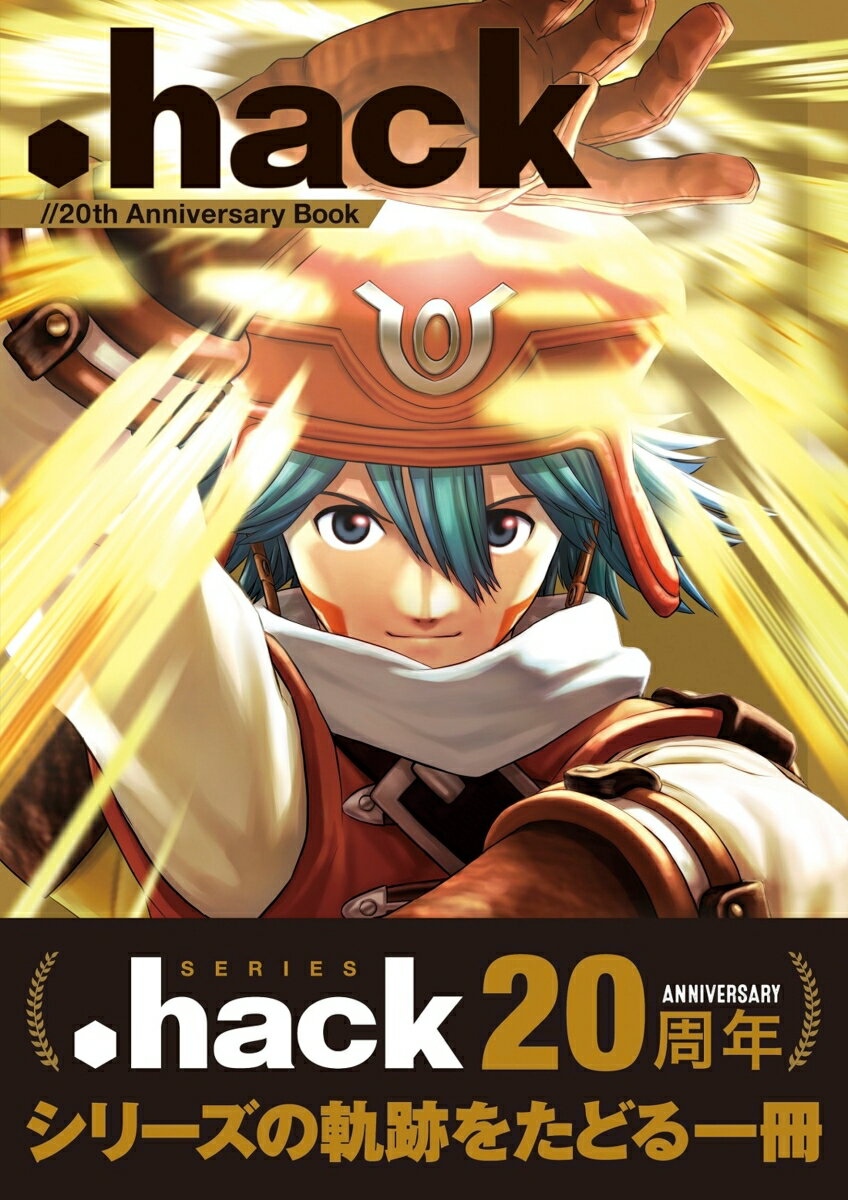 【朗報】 .hackシリーズ再始動！「.hack//ZERO」が公式サイトオープンへ！！