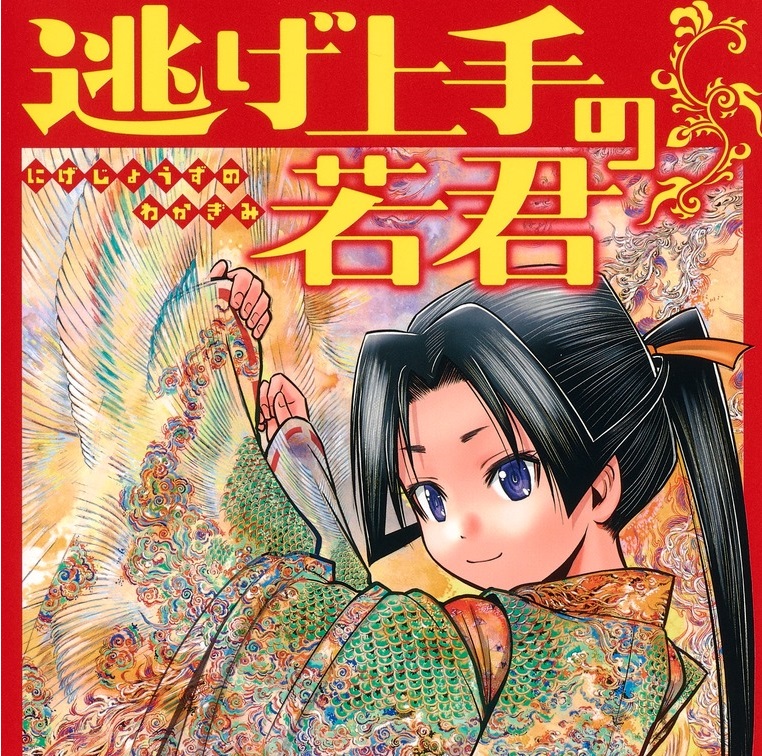 【悲報】ワンピース尾田栄一郎先生、「逃げ若」完結に一人だけコメントを寄せず話題に･･･