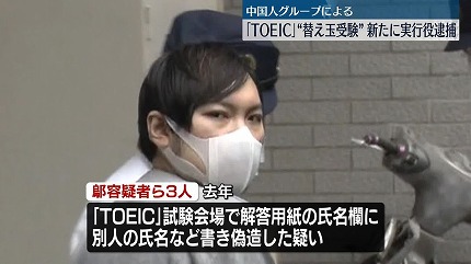 【悲報】TOEIC替え玉受験者(37)、うっかり955点とってしまい逮捕www