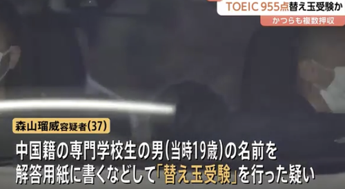 １００万円払えばで９５５点が買えるTOEIC　また中国人による替え玉受験が見つかる　大学院入試でも替え玉受験発覚