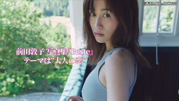 【悲報】前田敦子さん(34)写真集でノーブラ乳首までやったのに全く話題にならない
