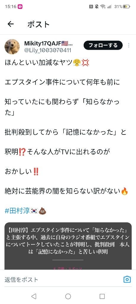 大人気芸人「エプスタイン田村淳」さん、嘘を付いてしまい炎上が止まらない
