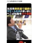 松陰寺、ラサール石井を叱責「リベラルは終わった。反自民は根本的に今の人達には刺さらない。ラベリングするな。他責しすぎw」