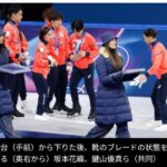【冬季五輪】フィギュア表彰式でスケート靴損傷 日本連盟が組織委に抗議 台の上面「ザラザラ」 ブレードは工房でリペアと状況説明