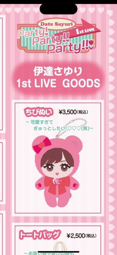 【朗報】声優・伊達さゆりさんのちびぬいがくる！【ラブライブ！スーパースター!!】