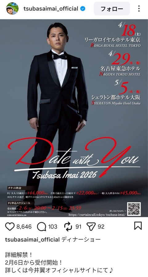 【画像】今井翼(44)「ディナーショーやるけど需要ありゅ？ちな44000円」