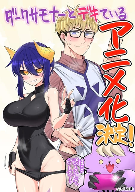 『ダークサモナーとデキている』、ガチでアニメ化決定www