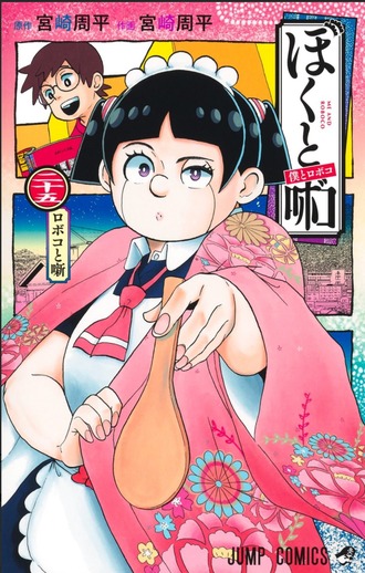 【僕とロボコ】ここまでやられると笑うより感心しちゃうよね