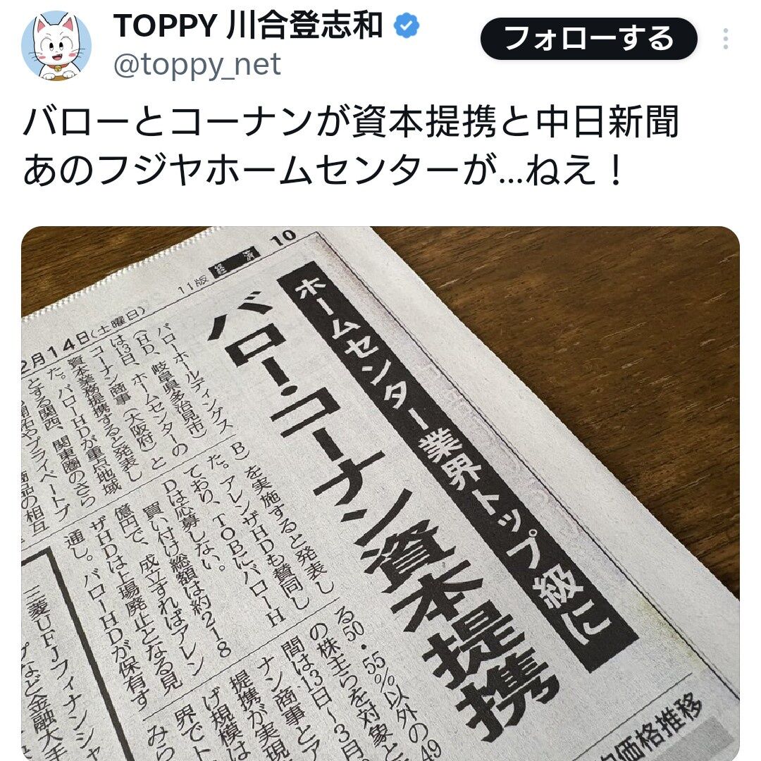 【朗報】バローとコーナンが資本提携へ