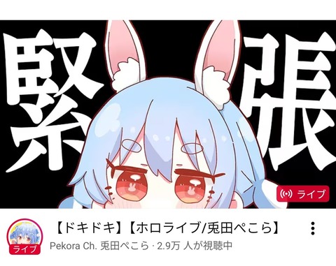 【画像】兎田ぺこらさん、明日リアルライブがあるのに現在普通に配信中www