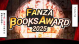 FANZAエ口漫画アワード2025の受賞作品が発表