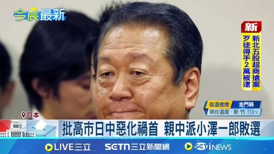 【ﾜﾛﾀ】台湾 「批高市日中惡化禍首 親中派小澤一郎敗選」←容赦なさすぎと話題ｗ