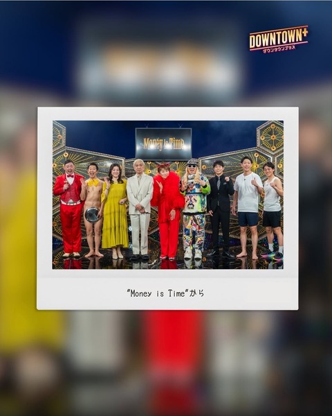 【画像】ダウンタウン+（プラス）が更新、新メンバーが加入
