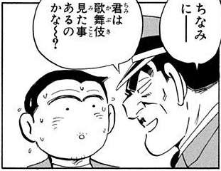 【物議】こち亀大原部長の発言が炎上？落語と歌舞伎を巡る問題シーンとは