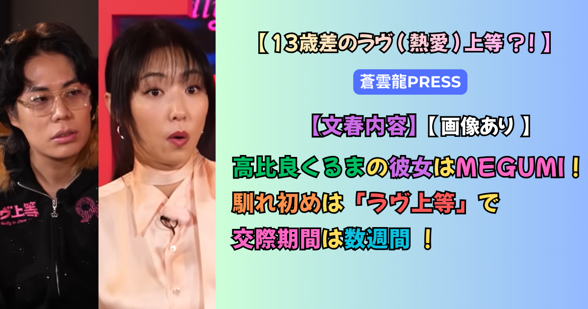 【芸能】スクープ撮！令和ロマン・髙比良くるま（31）＆MEGUMI（44）熱愛！