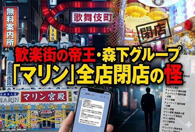 【特集】 歓楽街の帝王・森下グループ「マリン」全店閉店の怪 総工費10億円の宮殿を捨ててまで撤退する理由