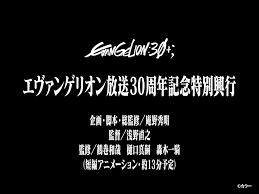 庵野秀明「さようなら、全てのエヴァンゲリオン」→5年後新作短編やります