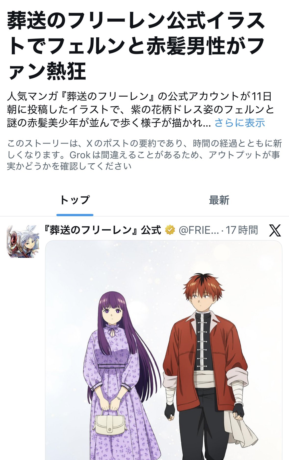 Grokくん「葬送のフリーレン公式イラストでフェルンと赤髪男性がファン熱狂」