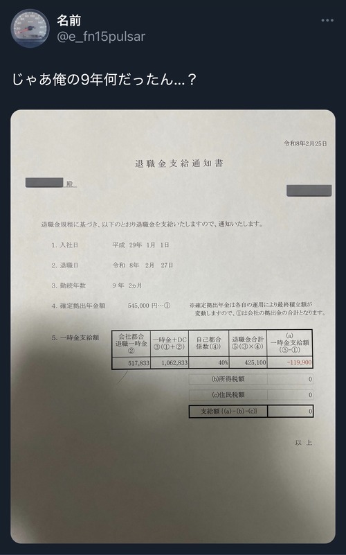 【悲報】X民、9年勤めた会社の退職金がマイナスで絶望するwww