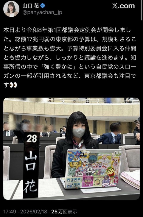 【画像】美人都議さん、ノーパソにシールをベタベタ・114514ネタ投稿で炎上