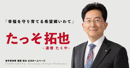 達増拓也・岩手県知事　高市自民党に投票した有権者を批判「誰も望まない結果」←大炎上中